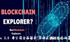   Tokenim 2.0 母公司全面解析：深耕区块链生态的幕