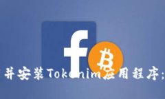如何下载并安装Tokenim应用程序：详细指南