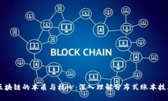 区块链的本质与核心：深入理解分布式账本技术