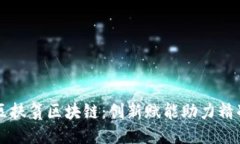 龙华区扶贫区块链：创新赋能助力精准扶贫