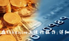 如何在Tokenim上进行操作：详细指南