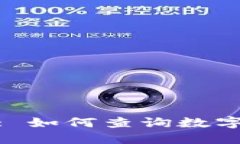 TokenIm 2.0: 如何查询数字资产交易痕迹