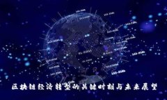 区块链经济转型的关键时刻与未来展望