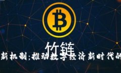 区块链创新机制：推动数字经济新时代的技术力