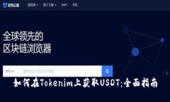如何在Tokenim上获取USDT：全面指南
