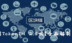 火币网能提到TokenIM 2.0吗？全面解析其潜力与应用