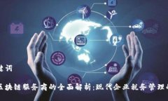 与关键词税务区块链服务商的全面解析：现代企