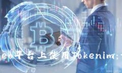 如何在Neo平台上使用Tokenim：详细指南
