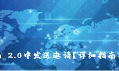 如何在Tokenim 2.0中发送邀请？详细指南与常见问题