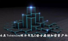 ziaoti什么是Tokenim硬件钱包？安全存储加密资产的