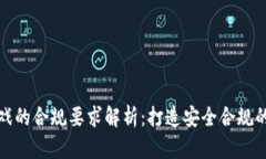 区块链游戏的合规要求解析：打造安全合规的游