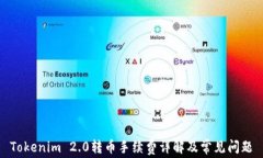 Tokenim 2.0转币手续费详解及常见问题