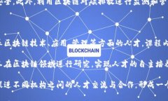   区块链行业简介：技术、应用与前景分析/ 关键