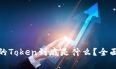 在区块链世界中的Token到底是什么？全面解析及应