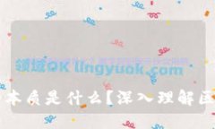 区块链的本质是什么？深入理解区块链技术