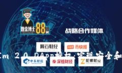深入探讨TokenIm 2.0 DApp授权：实现安全和高效的用