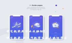 中艺数藏是什么区块链？中艺数藏：新一代数字