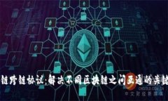区块链跨链协议：解决不同区块链之间互通的关