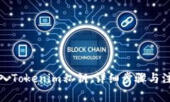 如何导入Tokenim私钥：详细步骤与注意事项