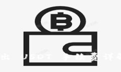 Tokenim 转出 USDT 手续费详解及注意事项