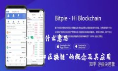 风口区块链是什么意思深入了解“风口区块链”