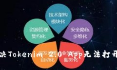 如何解决Tokenim 2.0 App无法打开的问题