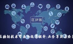 区块链技术带来的效率提升：业务革新与路径