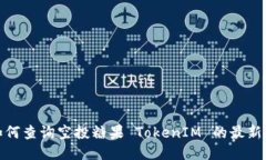 : 如何查询空投糖果 TokenIM 的最新信息