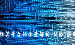 区块链网络结算平台的全景解析：优势、应用与