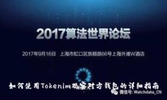 如何使用Tokenim观察对方钱包的详细指南