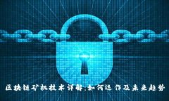 区块链矿机技术详解：如何运作及未来趋势