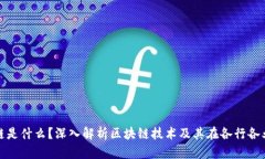 : 区块链是什么？深入解析区块链技术及其在各行