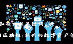 以下是和及相关关键词： 蚁族网区块链：新兴的