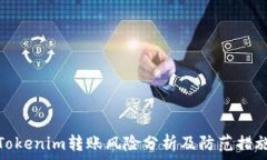   Tokenim转账风险分析及防范措施