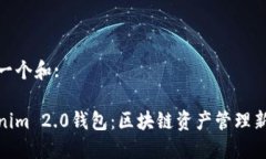 思考一个和:tokenim 2.0钱包：区块链资产管理新时