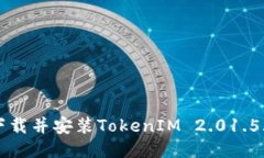 如何下载并安装TokenIM 2.01.5.0版本