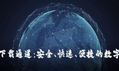 Tokenim官方下载通道：安全、快速、便捷的数字资