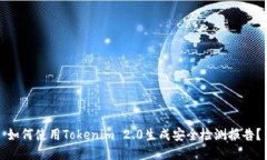 如何使用Tokenim 2.0生成安全检测报告？