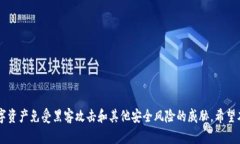 baiotiTokenim冷钱包的安全性分析及使用指南/baiot