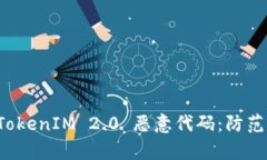 深入解析 TokenIM 2.0 恶意代码：防范与应对策略