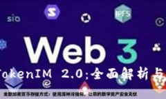 LBank TokenIM 2.0：全面解析与市场前景