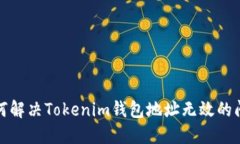 如何解决Tokenim钱包地址无效的问题