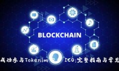 如何成功参与Tokenim 2.0 ICO：完整指南与常见问题