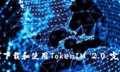 : 如何下载和使用TokenIM 2.0：完整指南