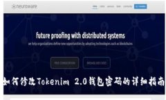 如何修改Tokenim 2.0钱包密码的详细指南