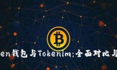 Atoken钱包与Tokenim：全面对比与分析