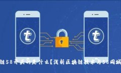 : 区块链58开头的是什么？浅析区块链技术与58同