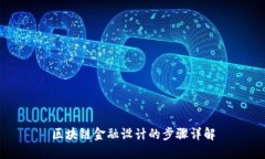 区块链金融设计的步骤详解