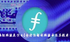 区块链瑞波是什么？全方位解析瑞波币及其技术