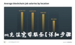 如何使用Tokenim充值宽带服务？详细步骤与常见问